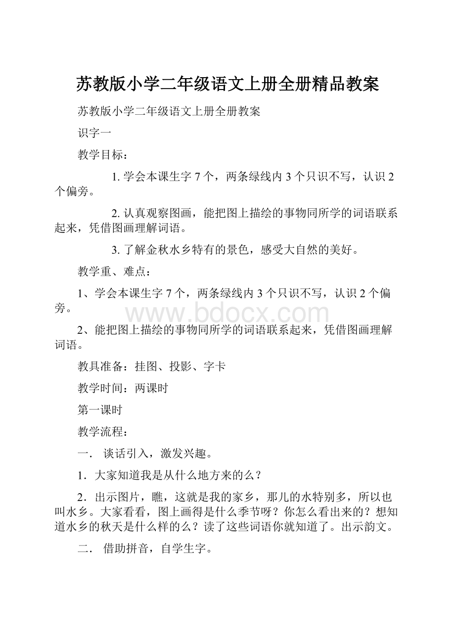 苏教版小学二年级语文上册全册精品教案Word文件下载.docx_第1页