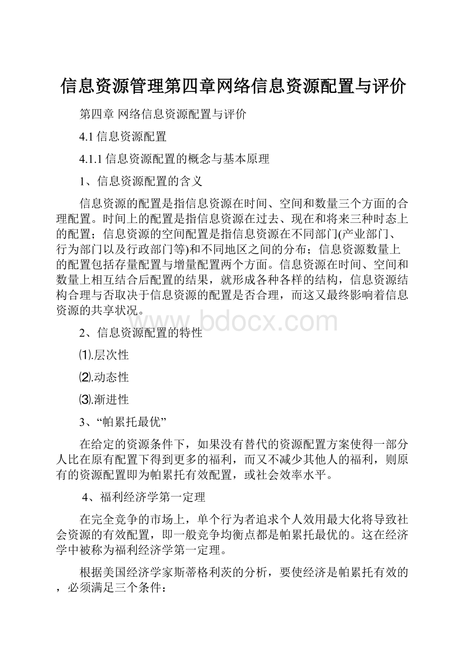 信息资源管理第四章网络信息资源配置与评价.docx_第1页