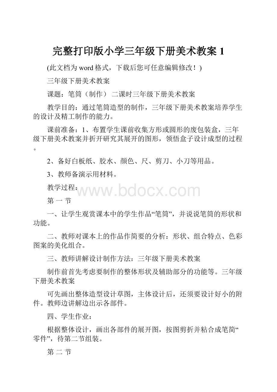 完整打印版小学三年级下册美术教案1Word文档下载推荐.docx_第1页