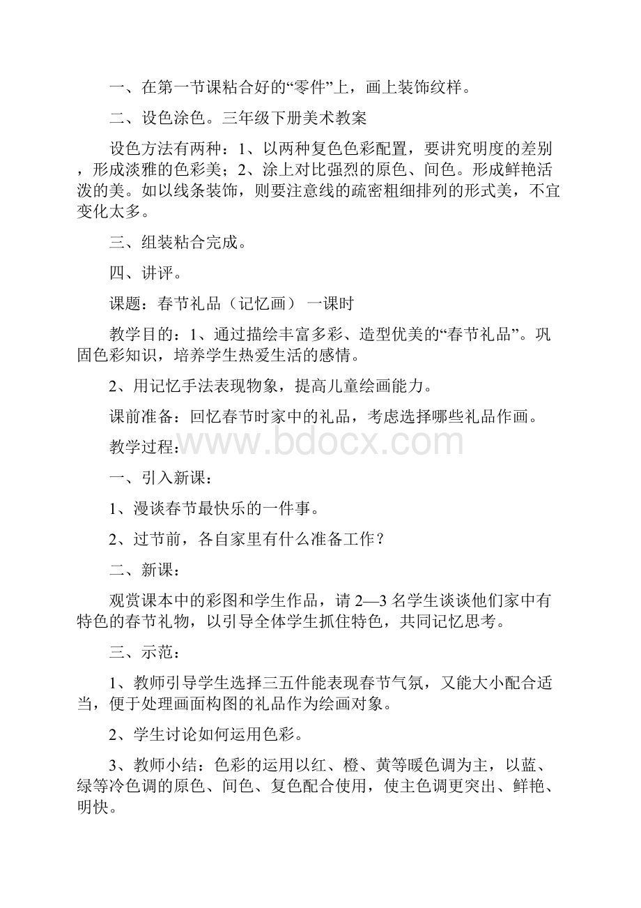 完整打印版小学三年级下册美术教案1Word文档下载推荐.docx_第2页