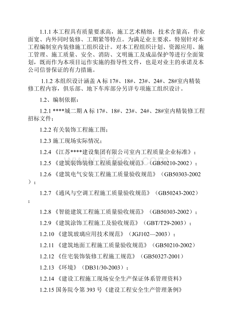 某高层住宅小区室内装修施工组织设计Word文件下载.docx_第3页