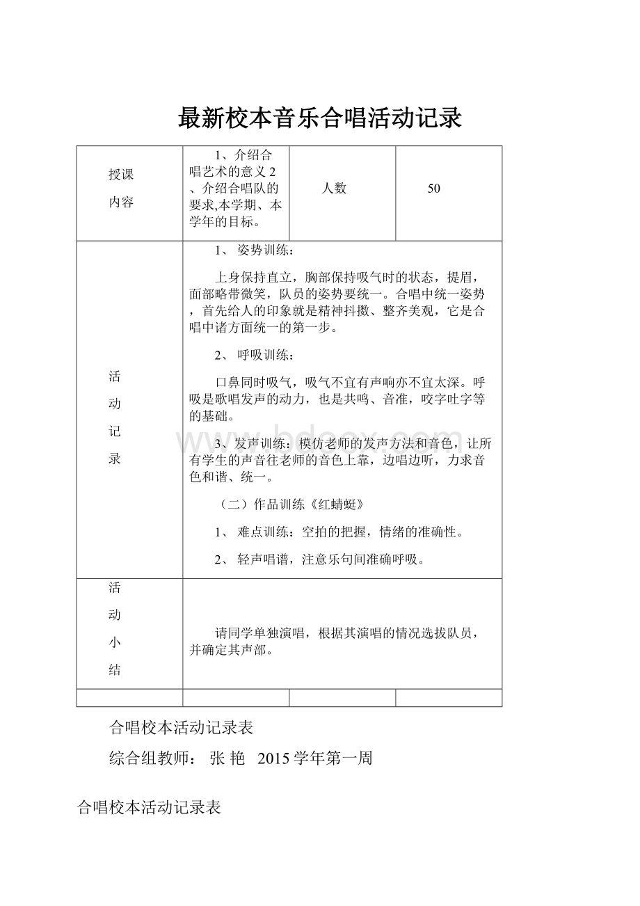 最新校本音乐合唱活动记录Word文档下载推荐.docx_第1页