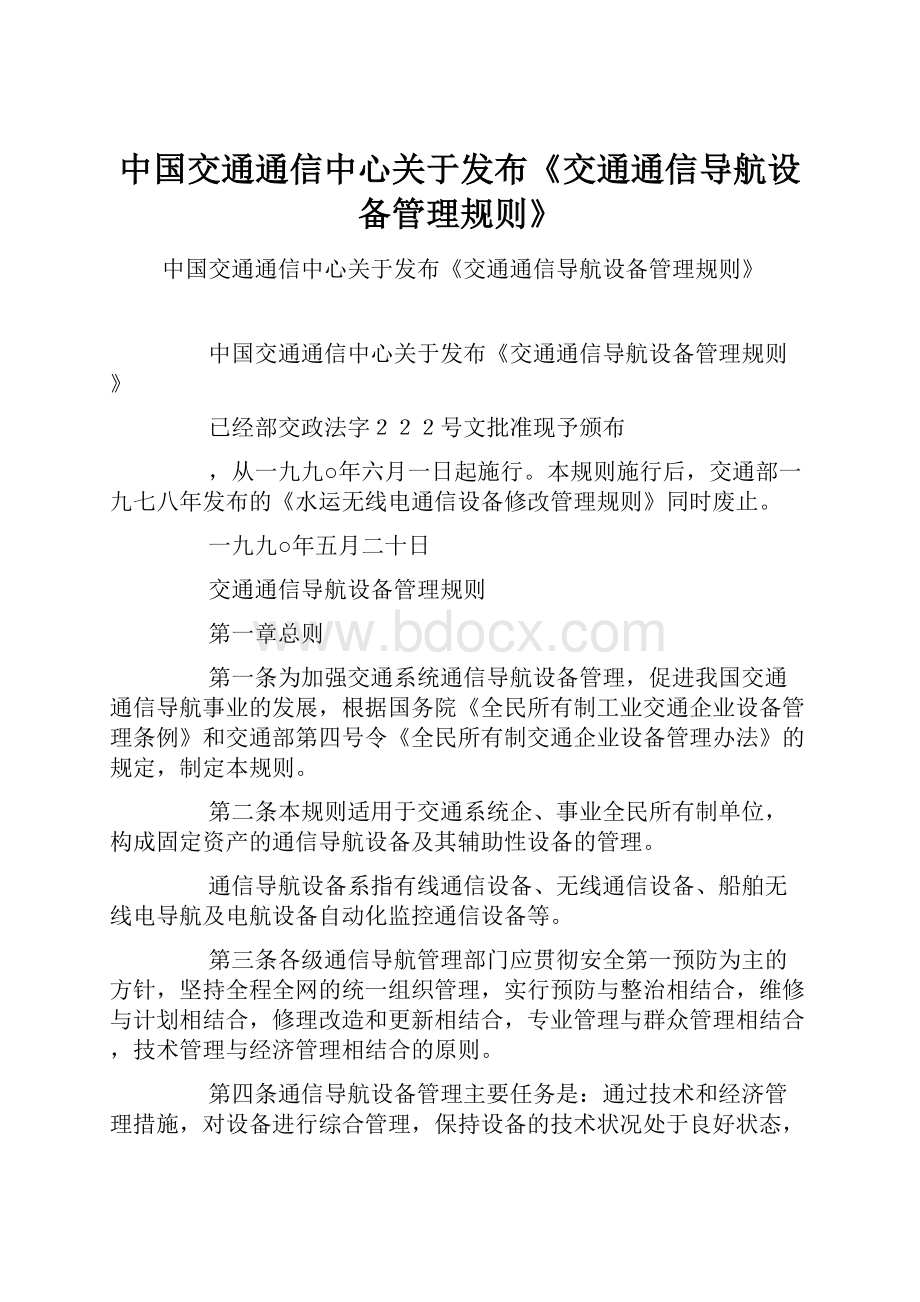 中国交通通信中心关于发布《交通通信导航设备管理规则》Word文档下载推荐.docx