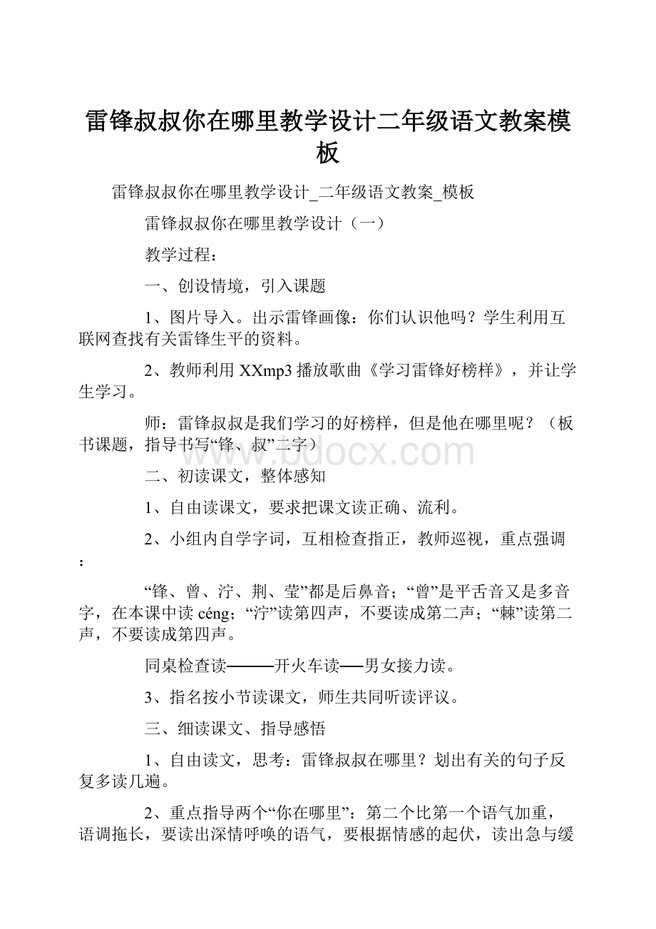 雷锋叔叔你在哪里教学设计二年级语文教案模板.docx_第1页