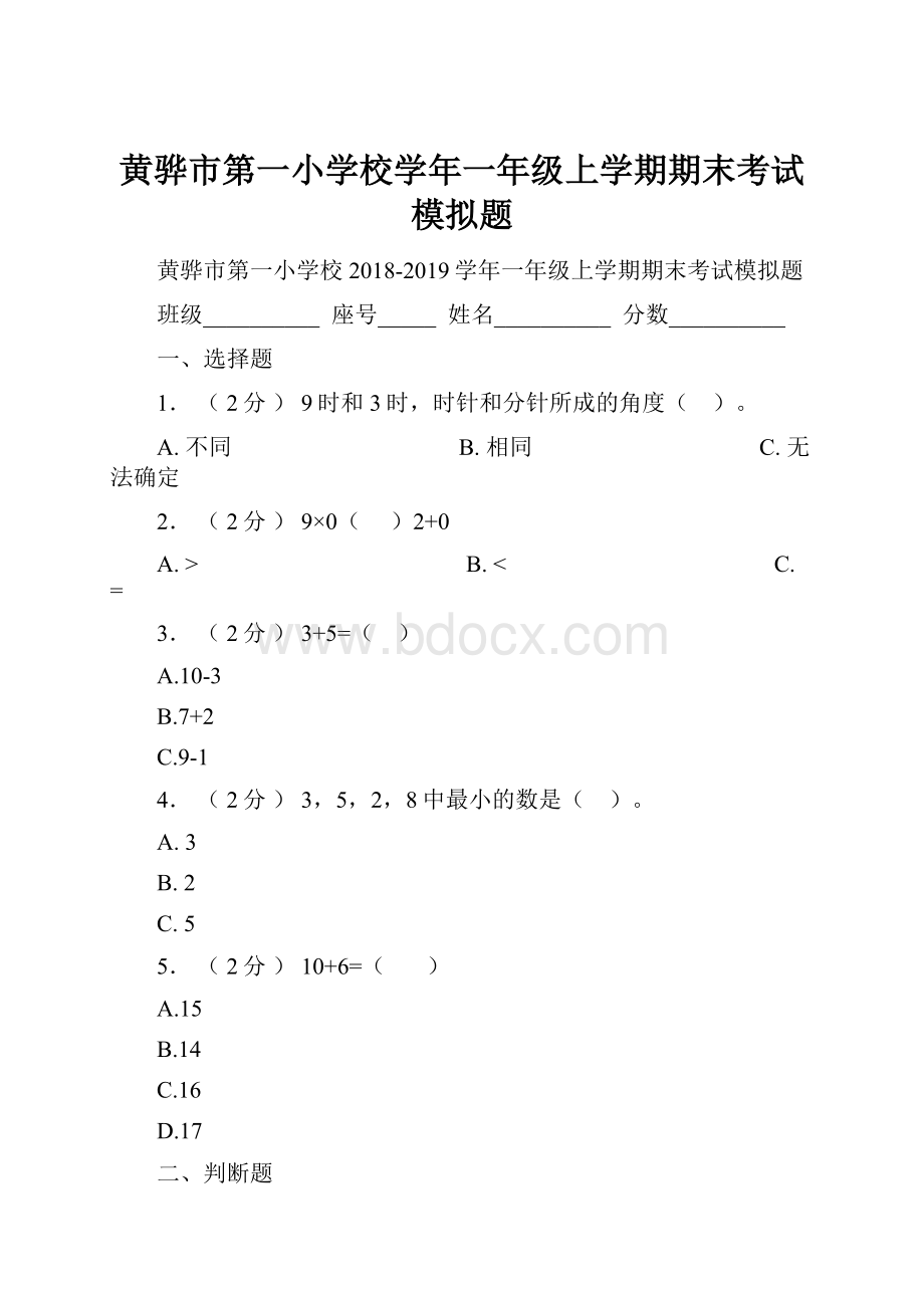 黄骅市第一小学校学年一年级上学期期末考试模拟题Word格式文档下载.docx