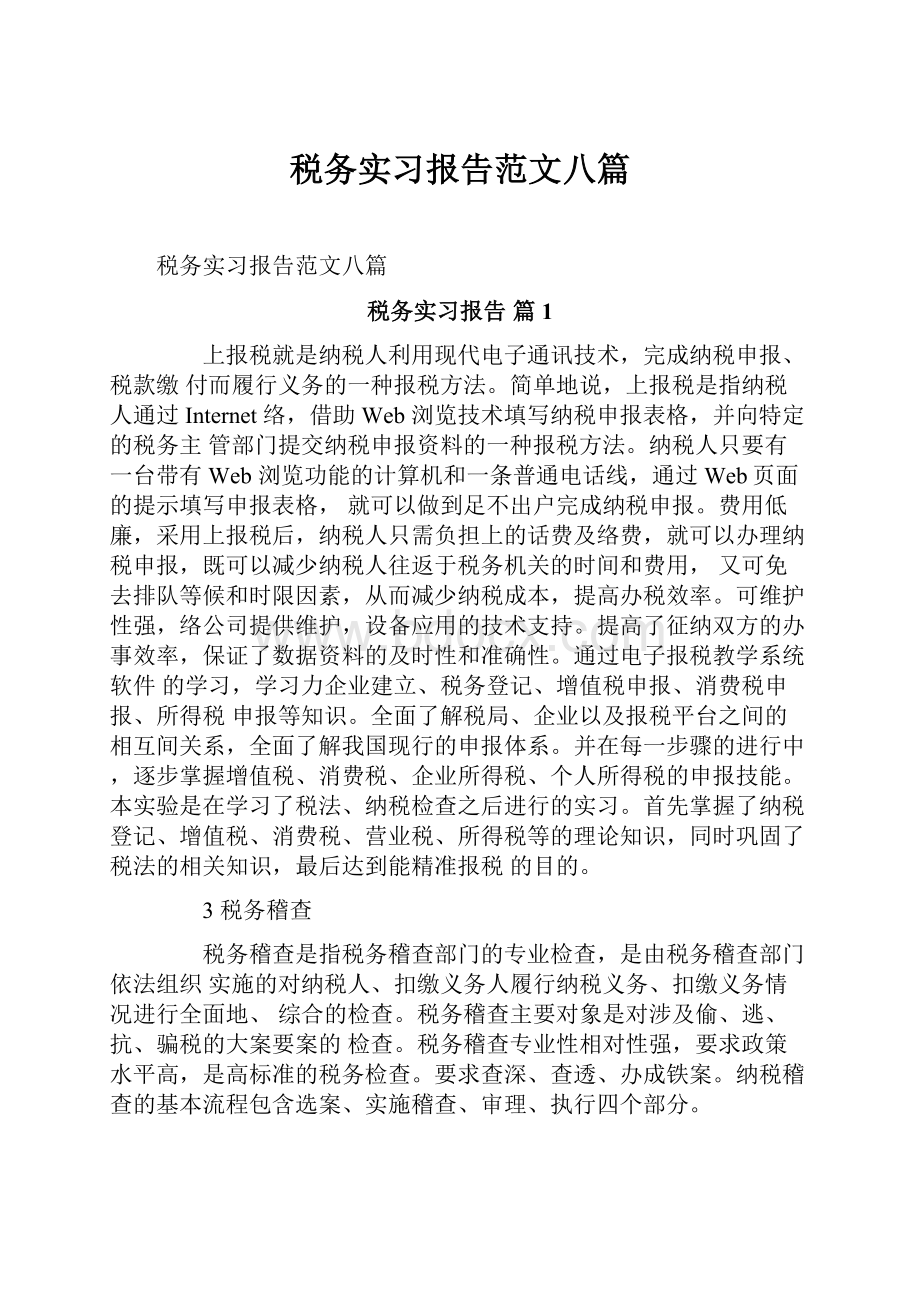 税务实习报告范文八篇.docx