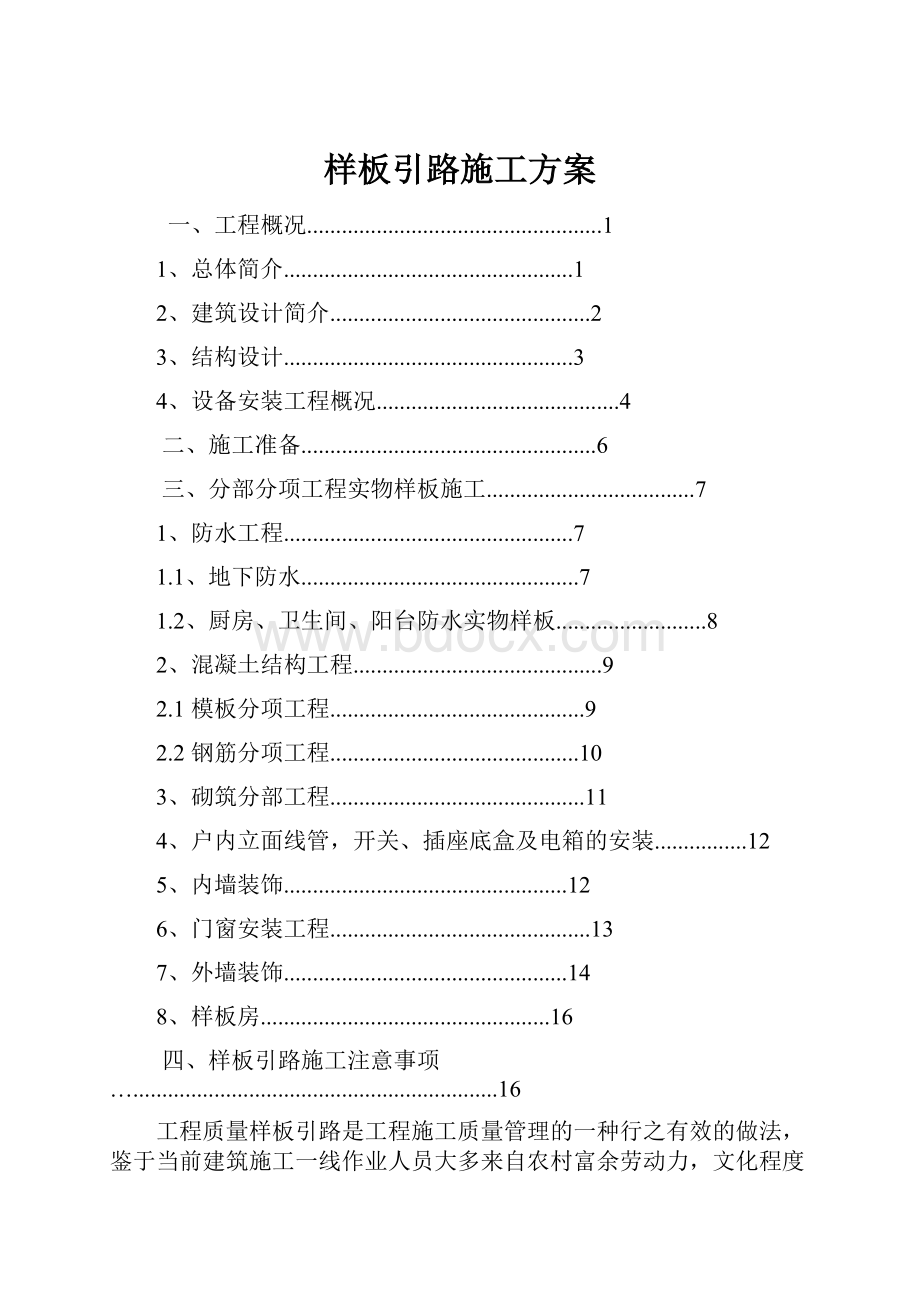 样板引路施工方案.docx