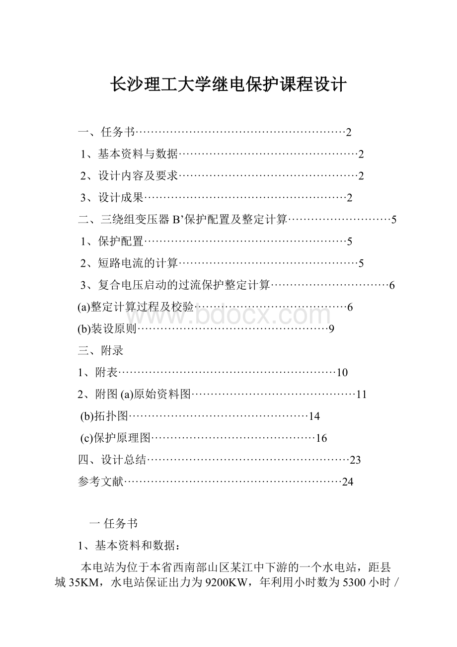 长沙理工大学继电保护课程设计.docx