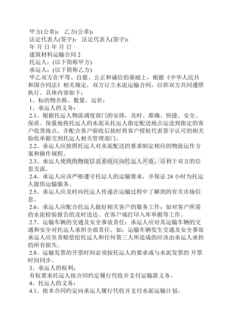 建筑材料运输合同11篇.docx_第3页