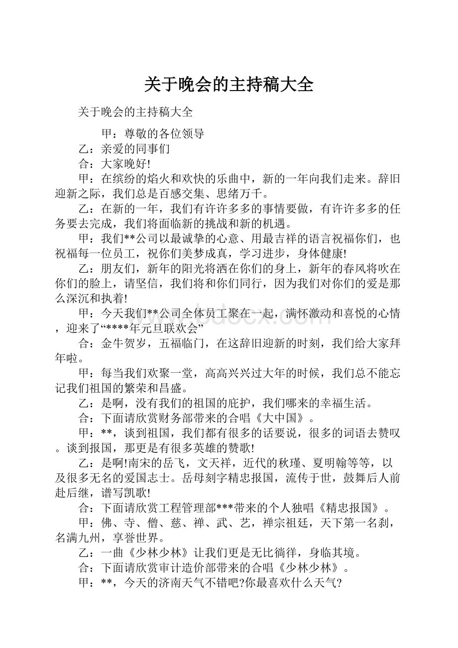 关于晚会的主持稿大全Word文件下载.docx