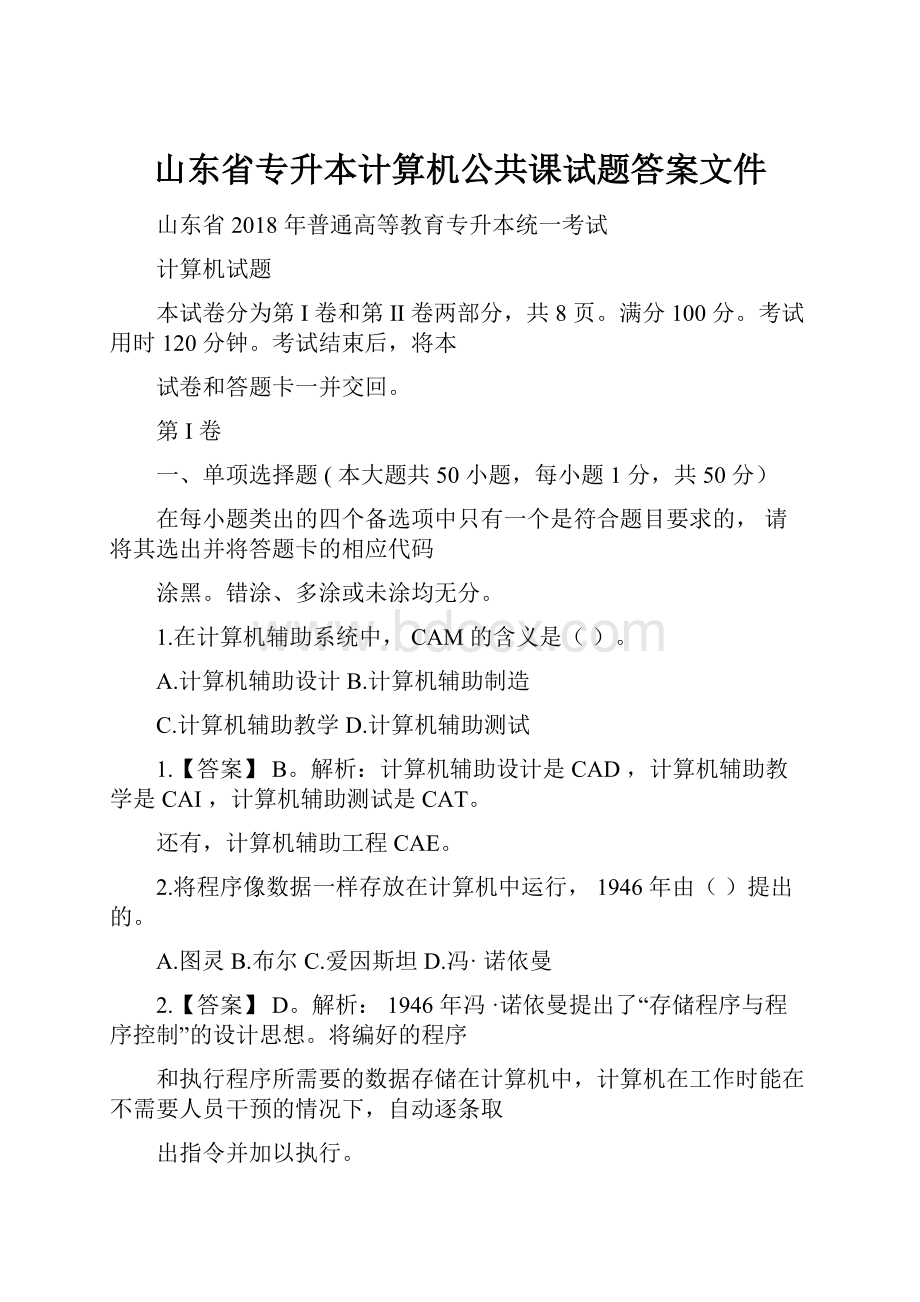 山东省专升本计算机公共课试题答案文件.docx_第1页