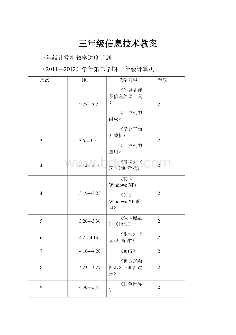 三年级信息技术教案Word格式.docx