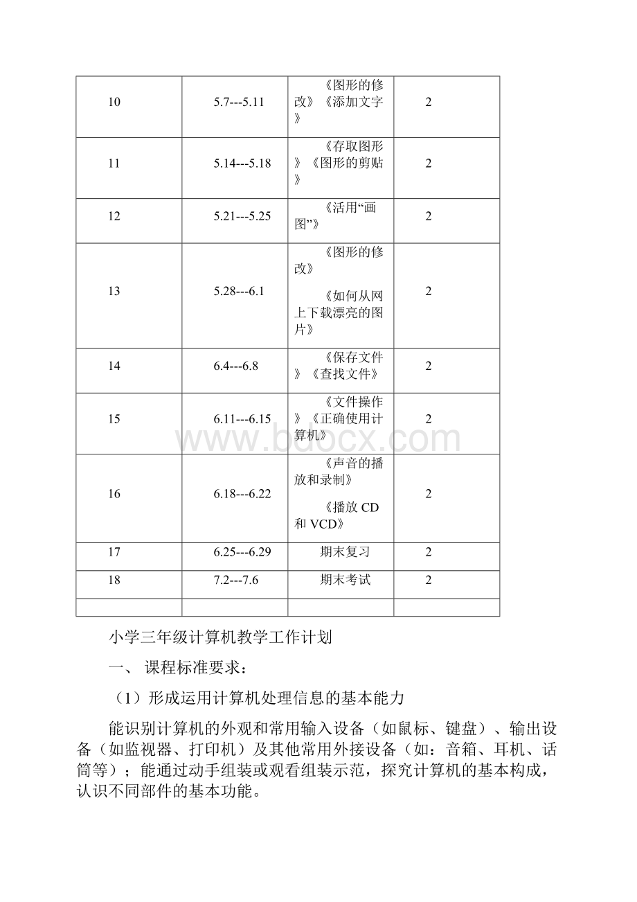 三年级信息技术教案Word格式.docx_第2页