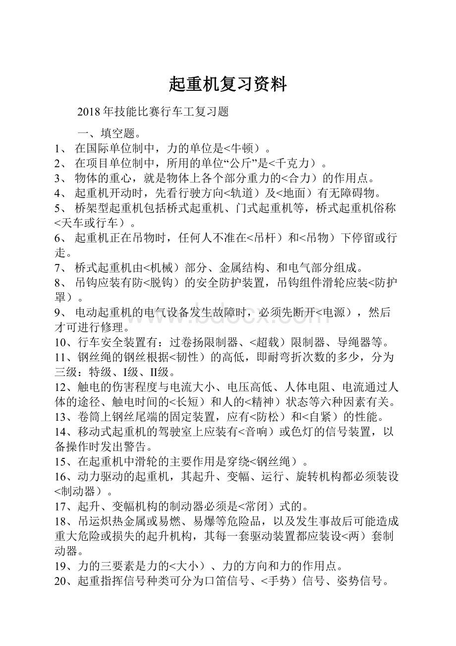 起重机复习资料Word格式.docx