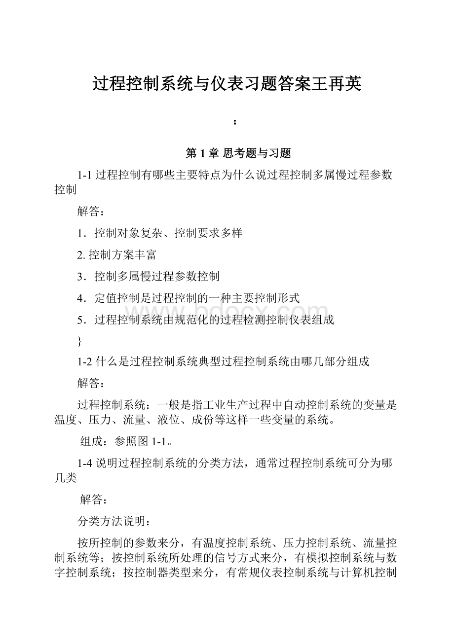 过程控制系统与仪表习题答案王再英Word格式.docx