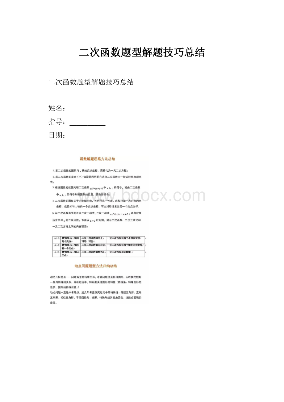 二次函数题型解题技巧总结Word下载.docx_第1页