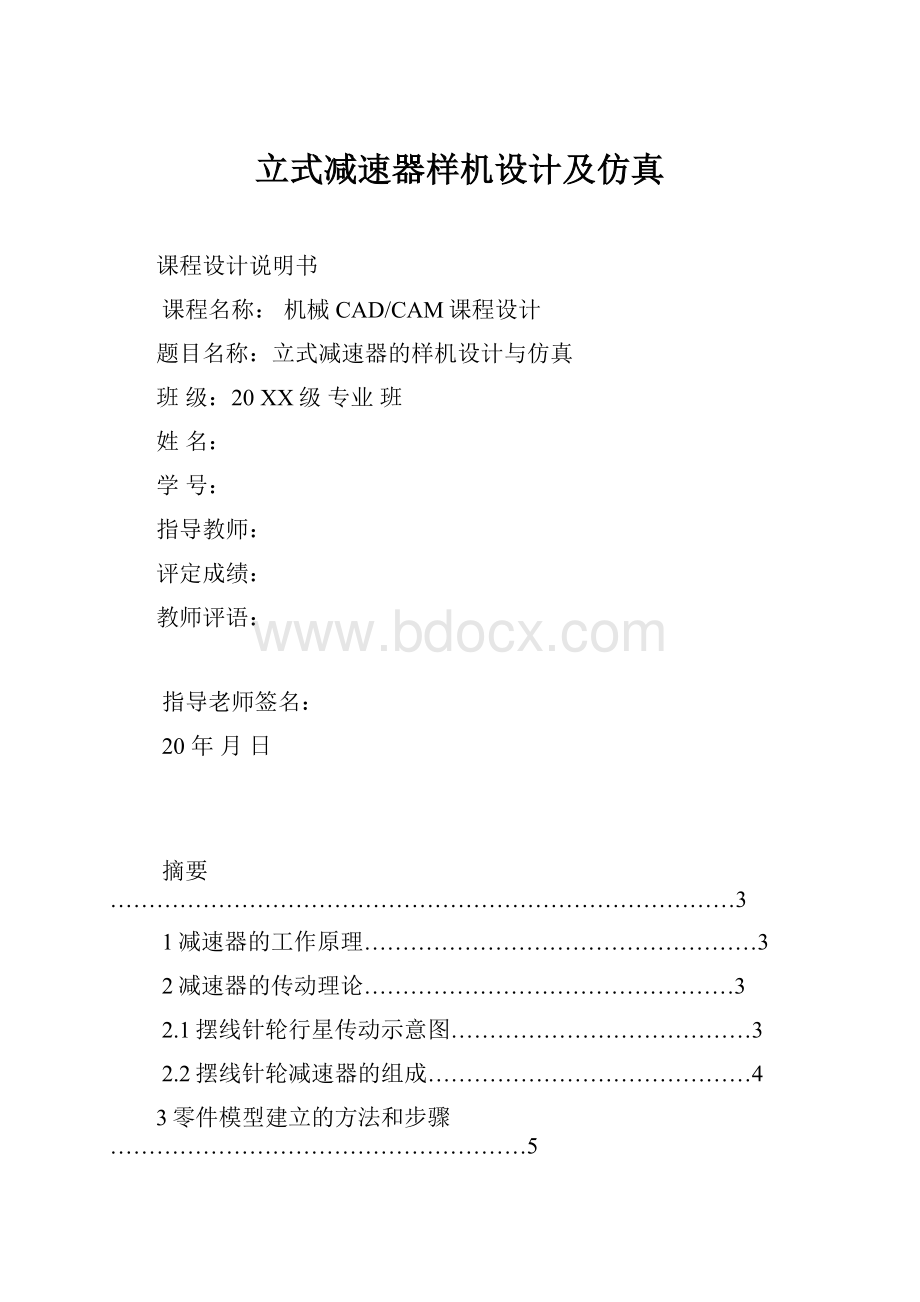 立式减速器样机设计及仿真.docx