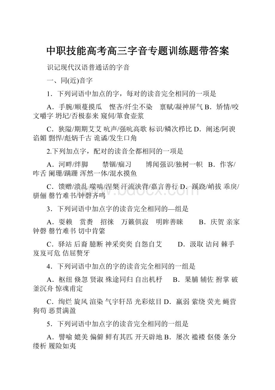 中职技能高考高三字音专题训练题带答案Word文件下载.docx