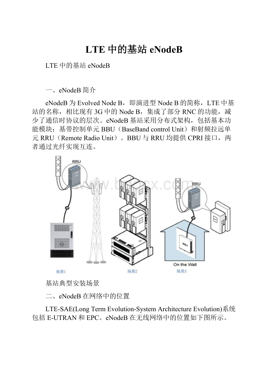 LTE中的基站eNodeBWord文件下载.docx