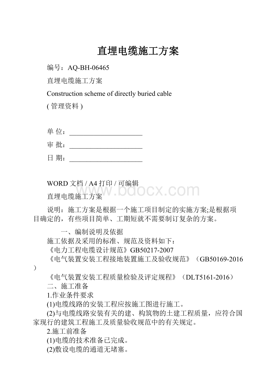 直埋电缆施工方案Word下载.docx_第1页