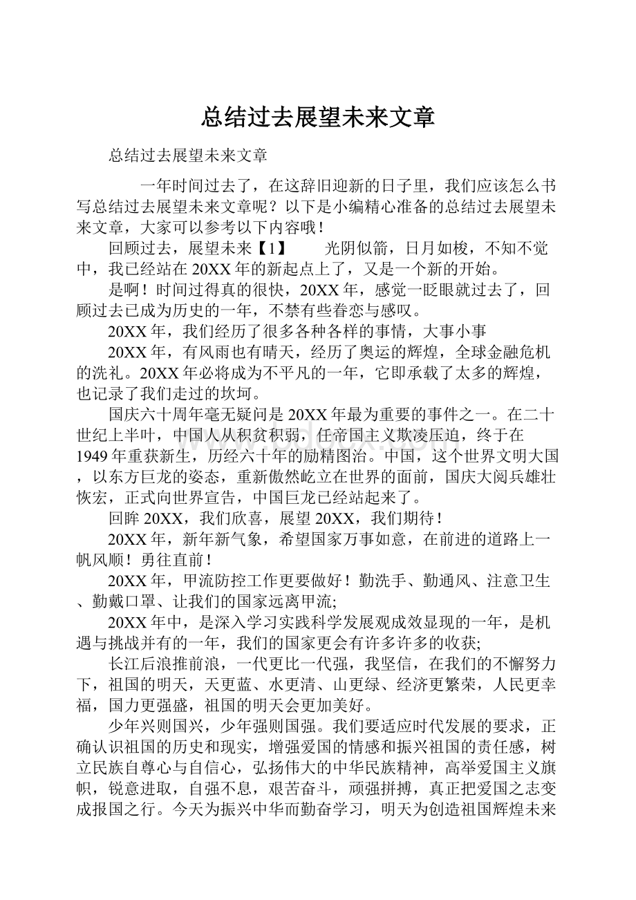 总结过去展望未来文章Word文档格式.docx_第1页