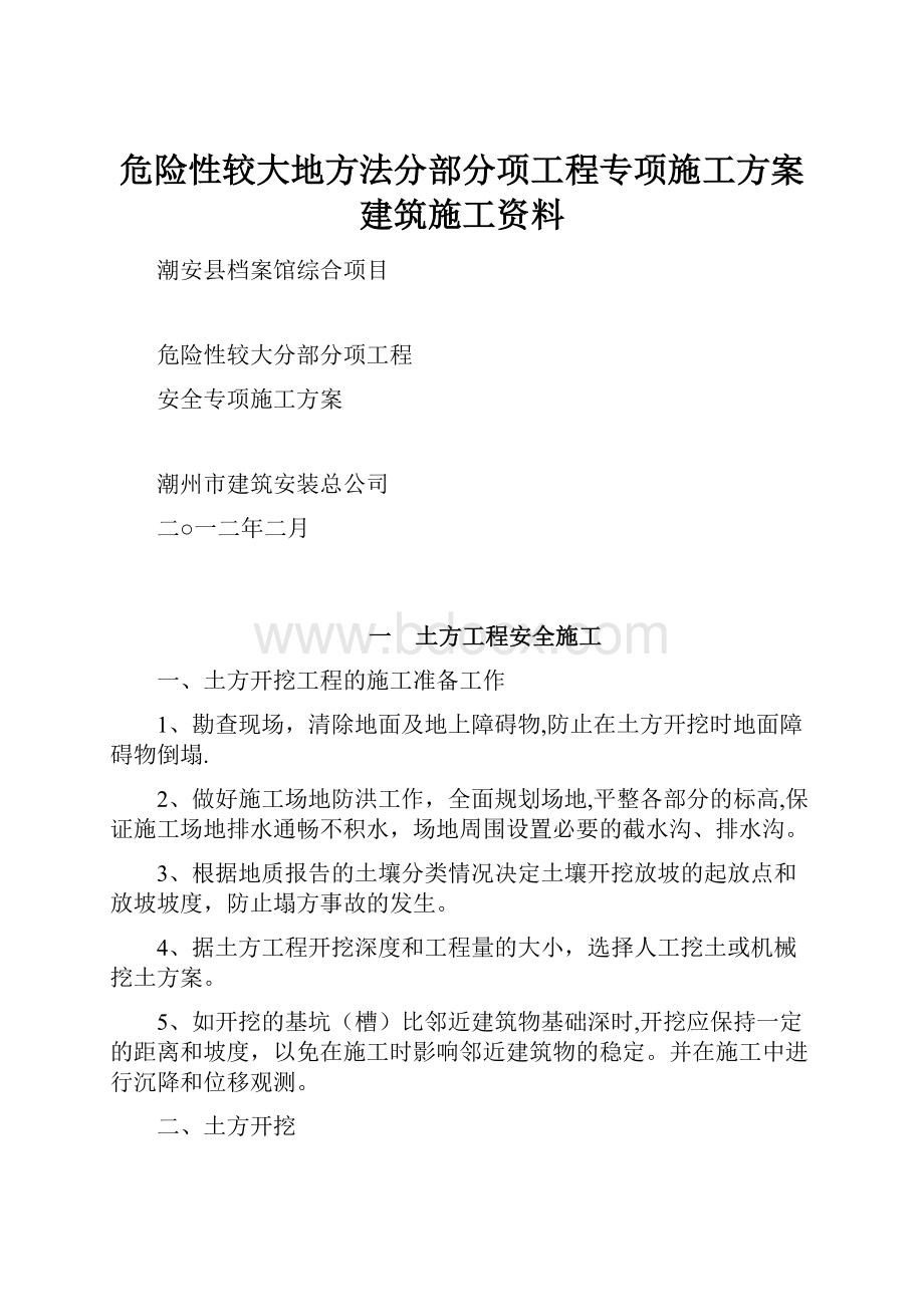 危险性较大地方法分部分项工程专项施工方案建筑施工资料文档格式.docx_第1页