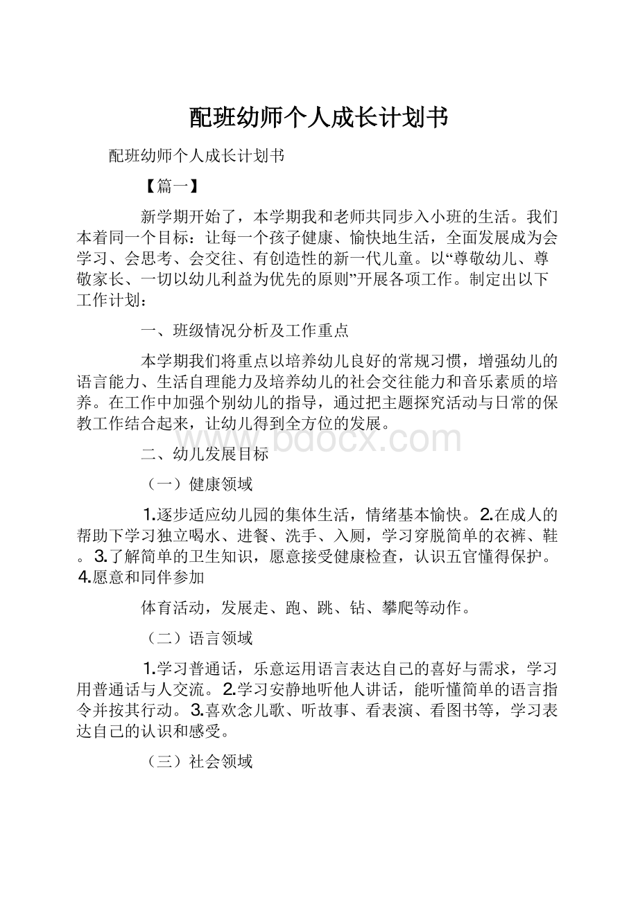 配班幼师个人成长计划书Word文档下载推荐.docx