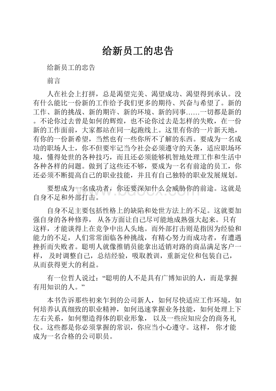 给新员工的忠告.docx_第1页