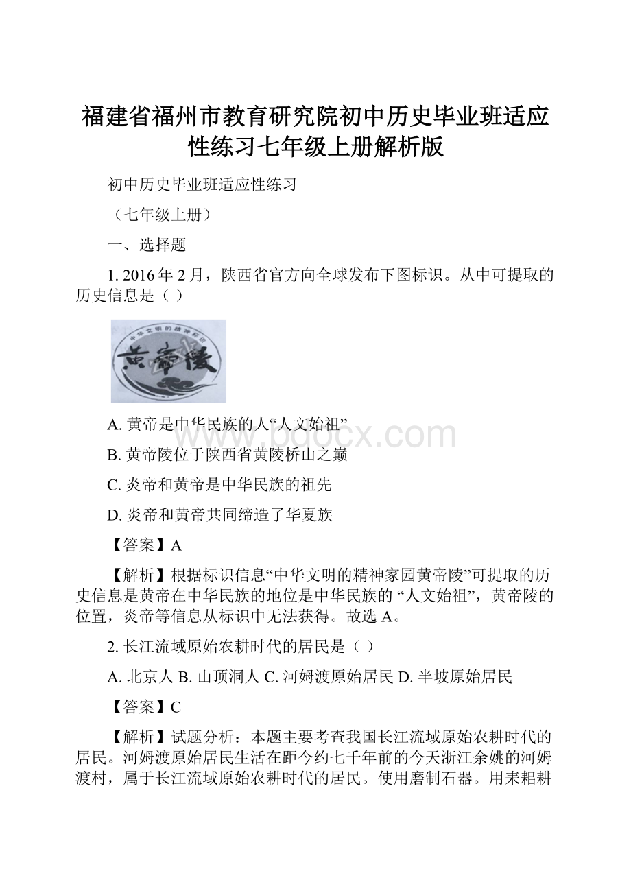 福建省福州市教育研究院初中历史毕业班适应性练习七年级上册解析版.docx_第1页