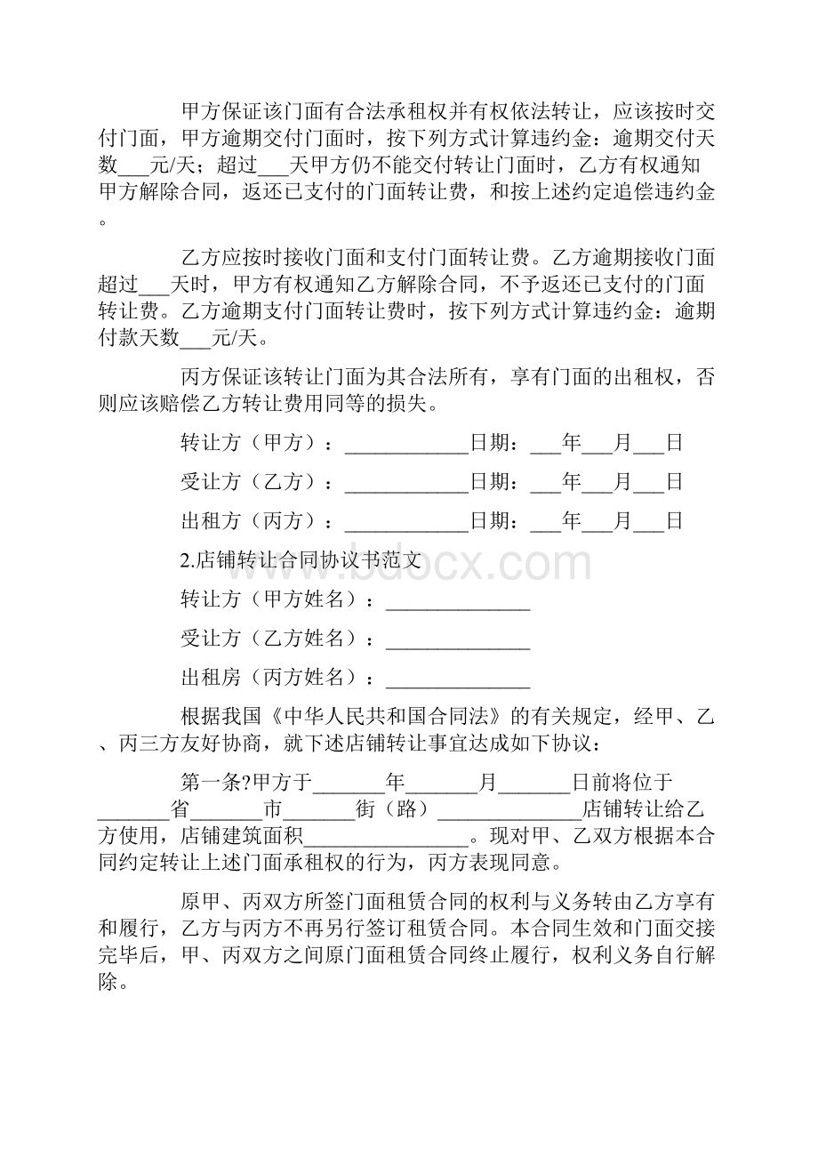 店铺转让合同协议书范文10篇最新.docx_第3页