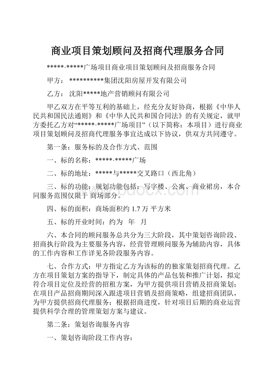 商业项目策划顾问及招商代理服务合同Word下载.docx