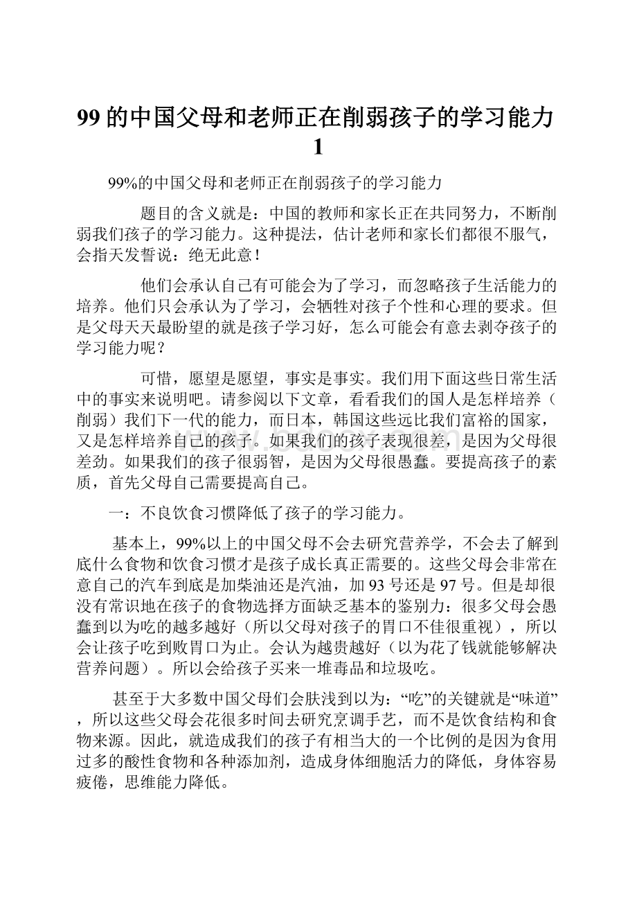 99的中国父母和老师正在削弱孩子的学习能力1Word格式文档下载.docx