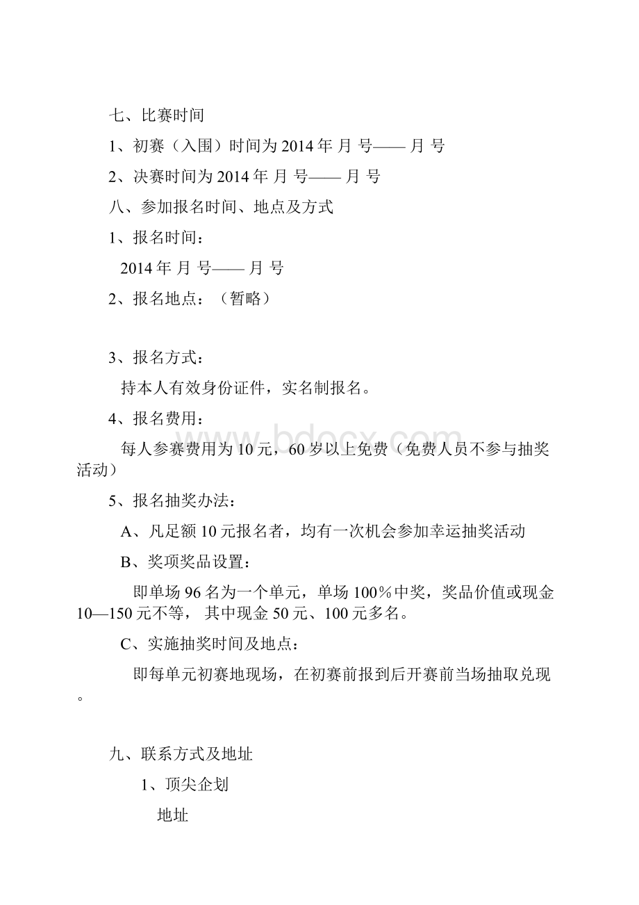 中国临汾拳王争霸赛Word文件下载.docx_第2页