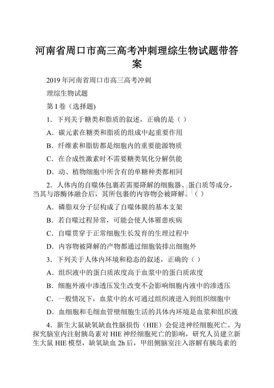 河南省周口市高三高考冲刺理综生物试题带答案.docx