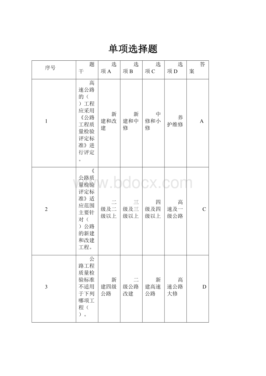 单项选择题Word文件下载.docx