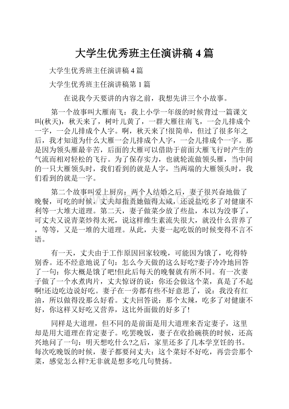 大学生优秀班主任演讲稿4篇Word格式.docx_第1页