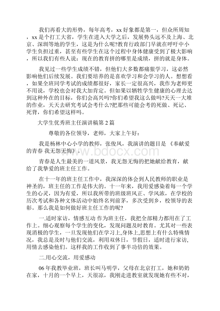 大学生优秀班主任演讲稿4篇Word格式.docx_第3页