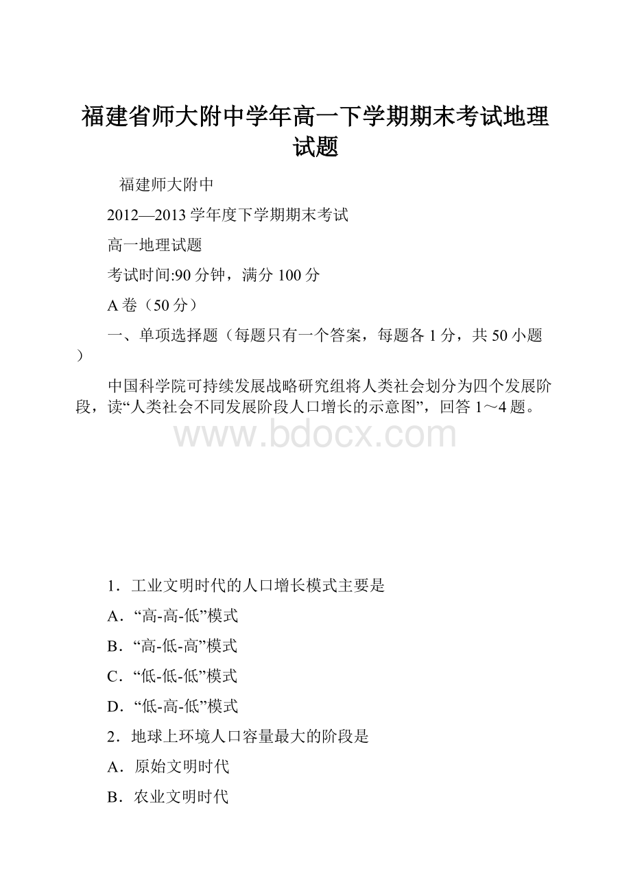 福建省师大附中学年高一下学期期末考试地理试题Word文件下载.docx