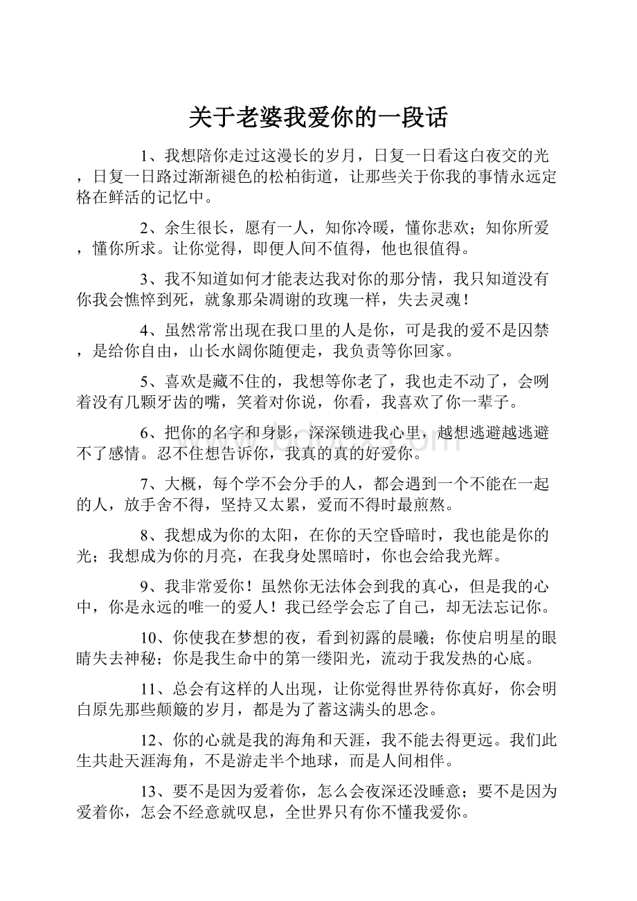 关于老婆我爱你的一段话.docx_第1页