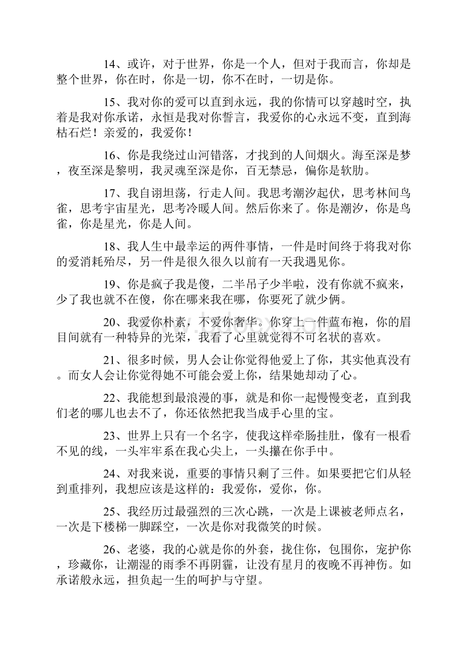 关于老婆我爱你的一段话Word下载.docx_第2页