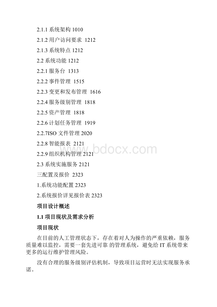 IT服务管理系统设计方案Word文档下载推荐.docx_第2页