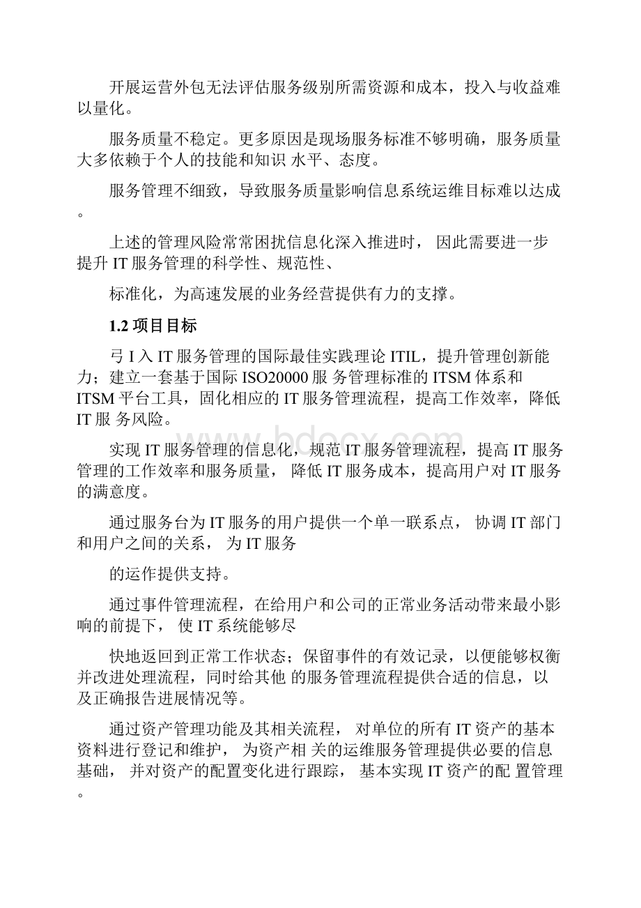 IT服务管理系统设计方案Word文档下载推荐.docx_第3页