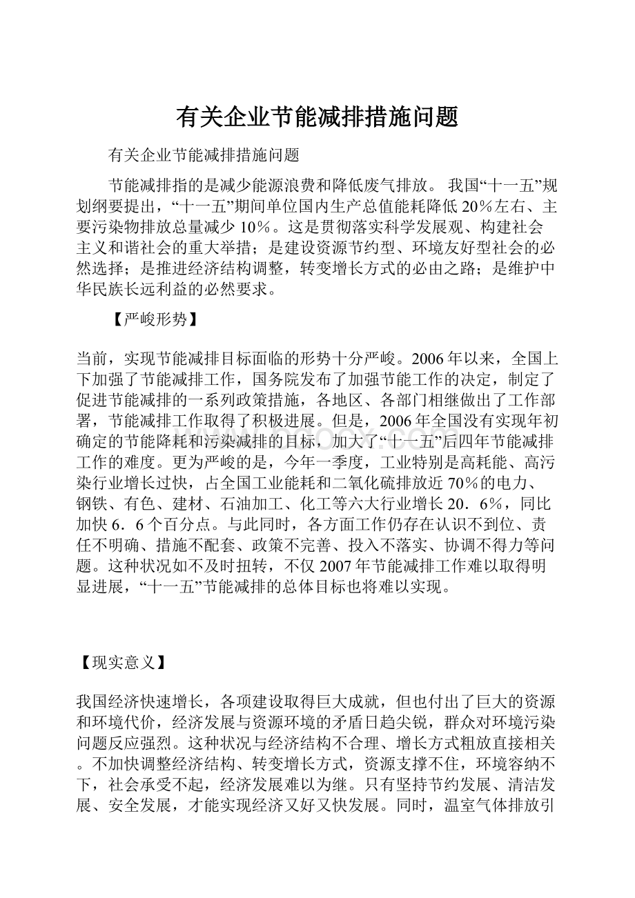 有关企业节能减排措施问题.docx_第1页