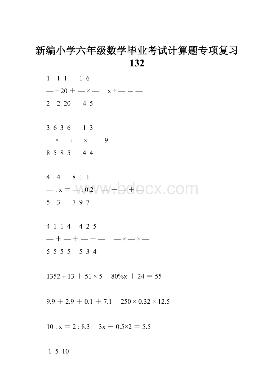 新编小学六年级数学毕业考试计算题专项复习 132Word文档下载推荐.docx