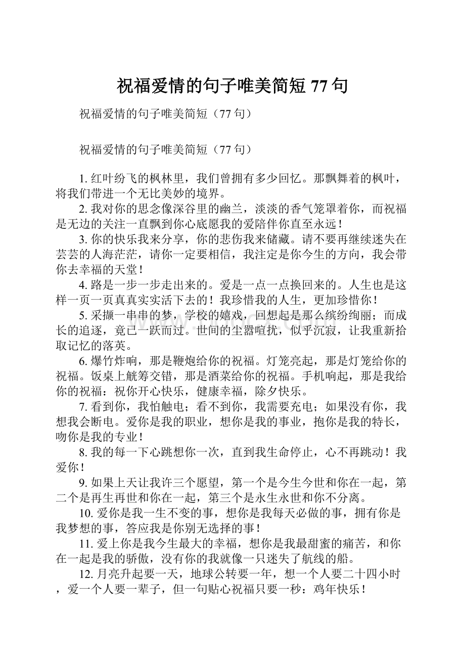 祝福爱情的句子唯美简短77句.docx