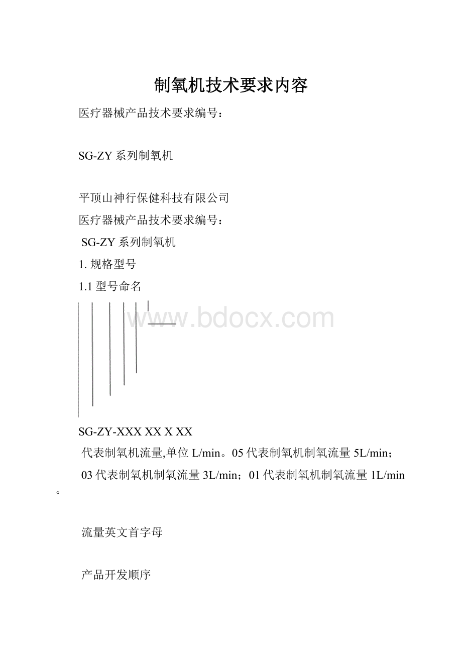 制氧机技术要求内容Word格式文档下载.docx_第1页