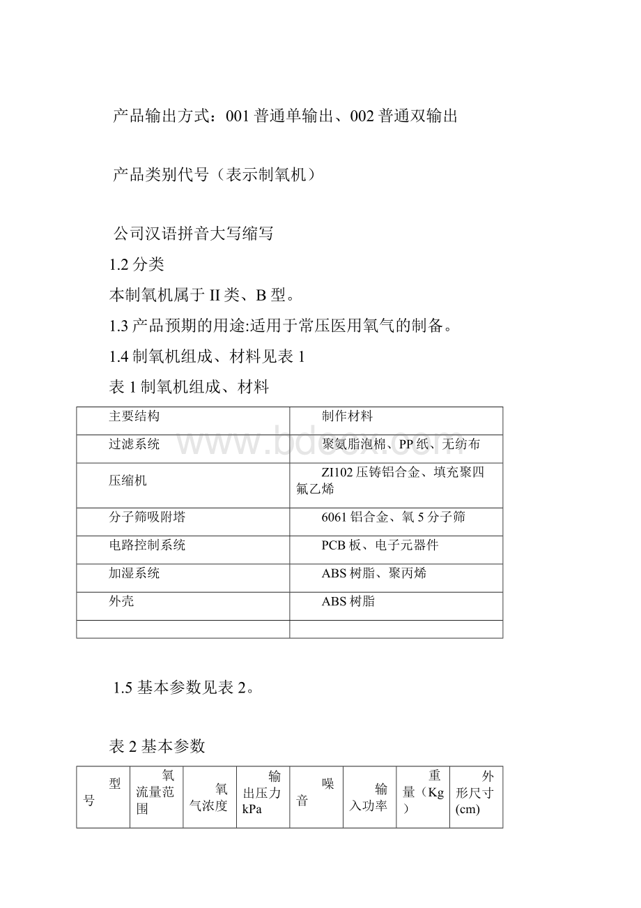 制氧机技术要求内容Word格式文档下载.docx_第2页