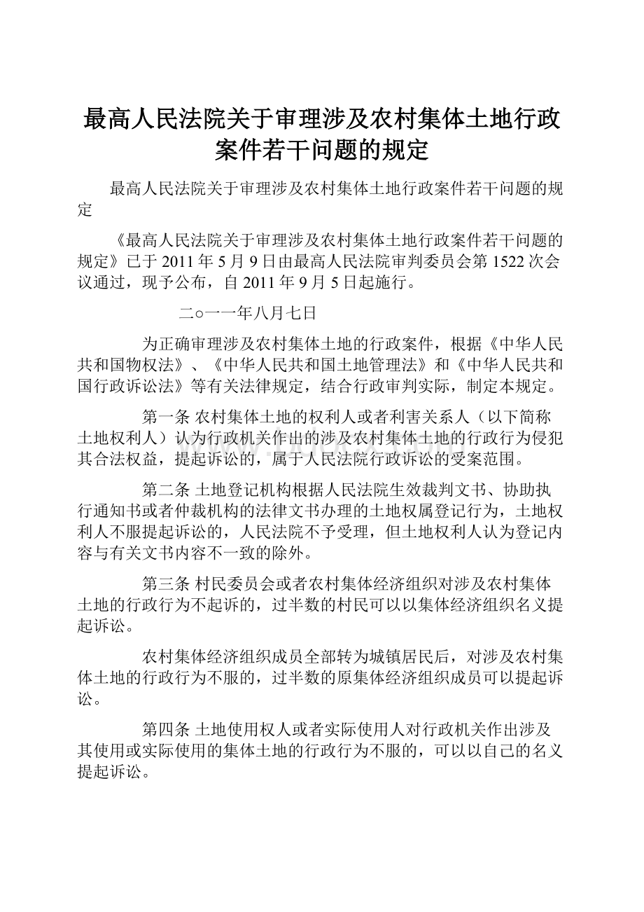 最高人民法院关于审理涉及农村集体土地行政案件若干问题的规定文档格式.docx