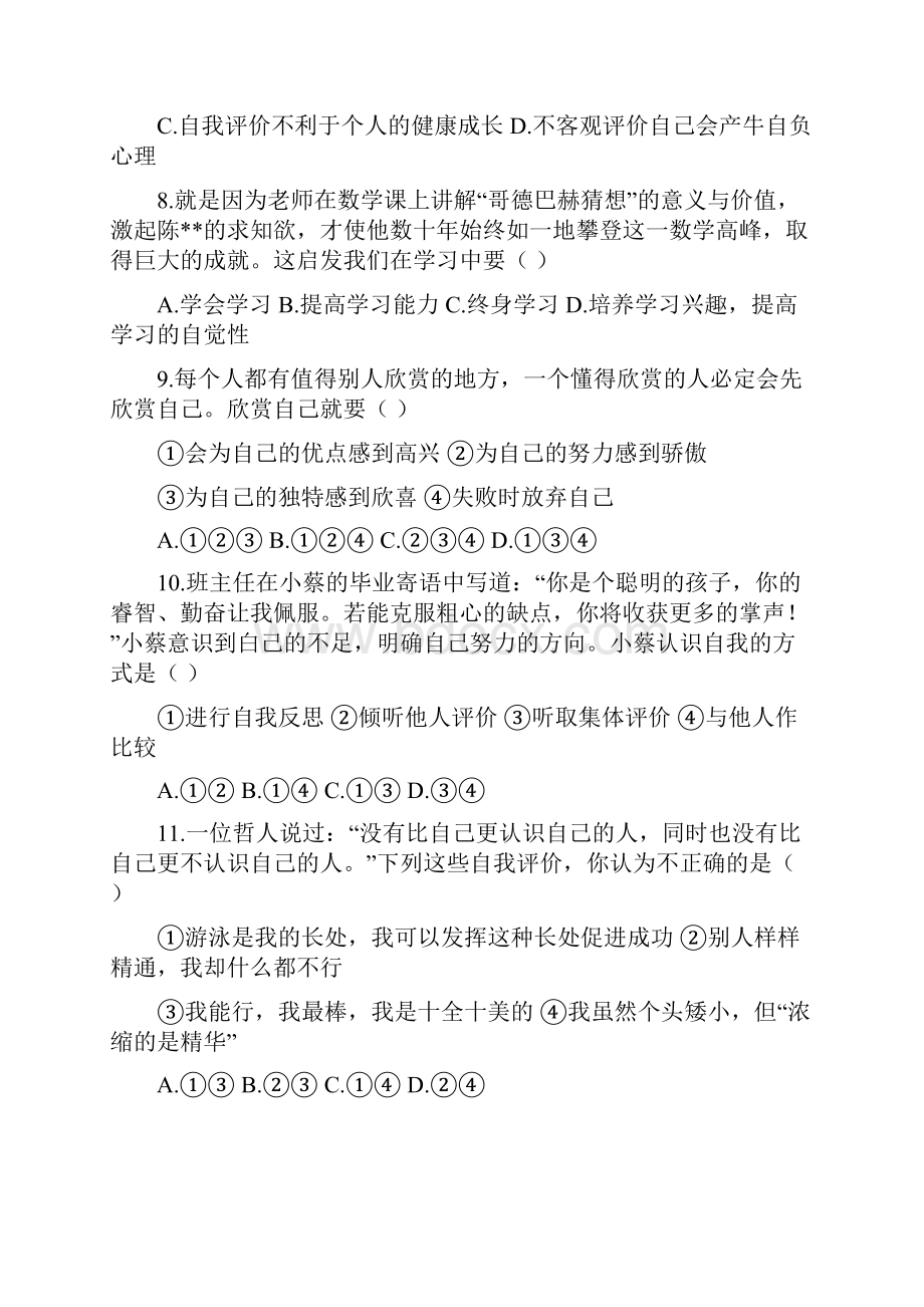 最新人教版七年级上册道德与法治单元测试题及答案全套Word文件下载.docx_第3页