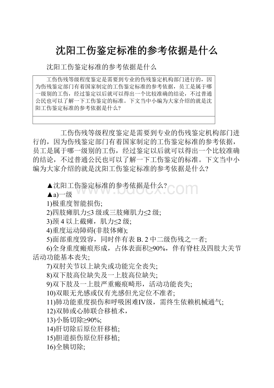 沈阳工伤鉴定标准的参考依据是什么Word文档格式.docx